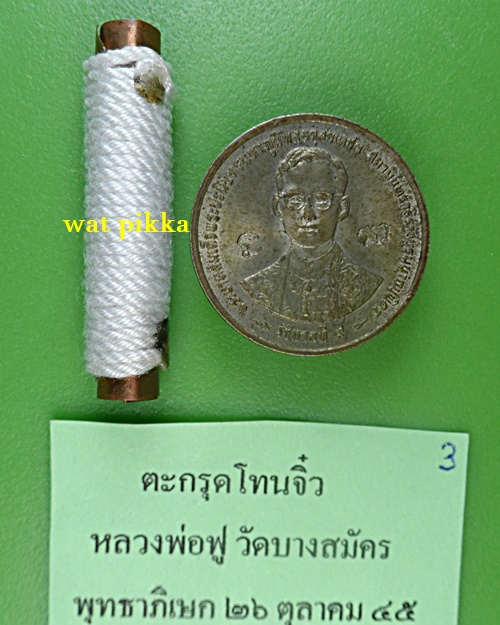 ตะกรุดจิ๋วหลวงพ่อฟู วัดบางสมัคร ฉะเชิงเทรา .B848.3