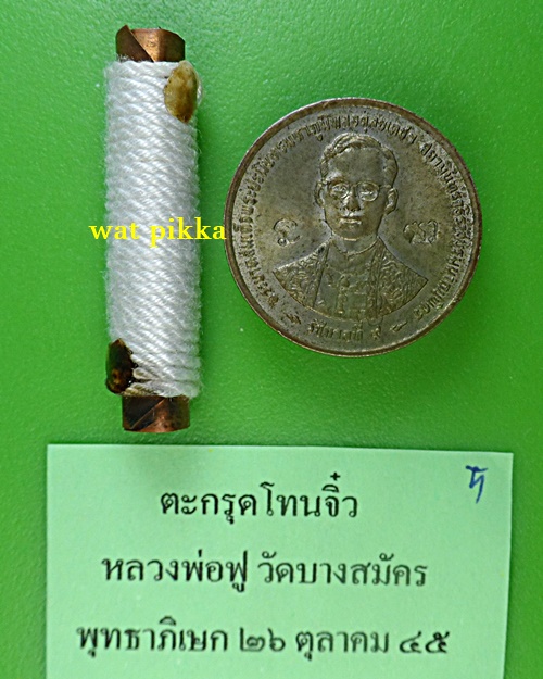 ตะกรุดจิ๋วหลวงพ่อฟู วัดบางสมัคร ฉะเชิงเทรา .B848.5