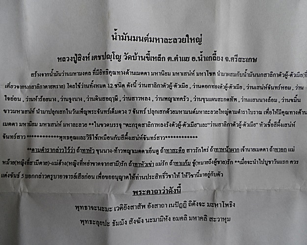 น้ำมันมนต์มหาละลวยใหญ่หลวงปู่สิงห์ วัดบ้านขี้เหล็ก ศรีสะเกษ .B856..