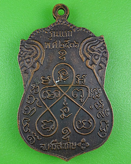เหรียญรุ่นแรกหลวงพ่อทองใบ วัดสระเยาว์ ศรีสะเกษ .B882.