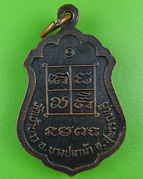 เหรียญรุ่น๑พระอธิการแผน วัดเจ้าขาว สุพรรณบุรี .B889.