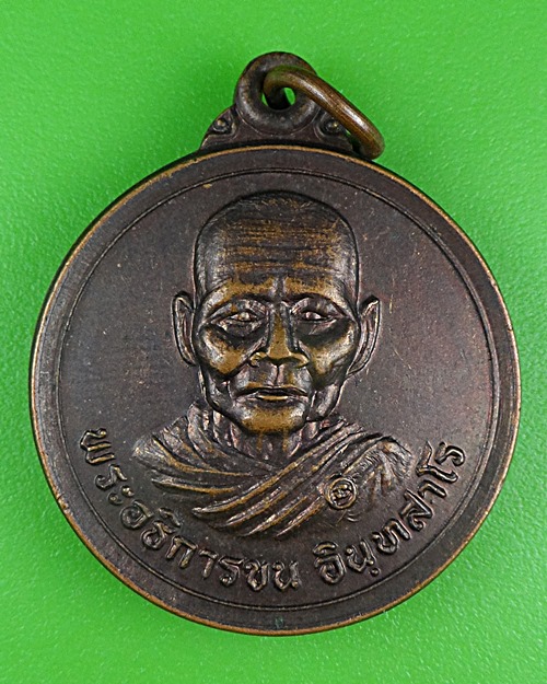 เหรียญรุ่น๑พระอธิการขน วัดนาเยีย อุบลราชธานี .B899.
