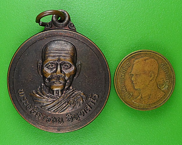 เหรียญรุ่น๑พระอธิการขน วัดนาเยีย อุบลราชธานี .B899.