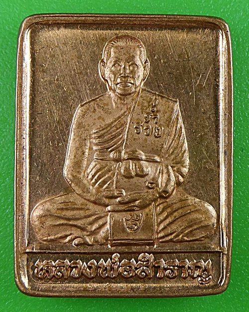 เหรียญหลวงพ่อสำราญ วัดวังงิ้ว พิจิตร .B901.