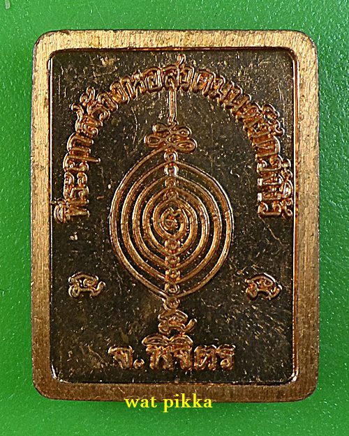 เหรียญหลวงพ่อสำราญ วัดวังงิ้ว พิจิตร .B901.*