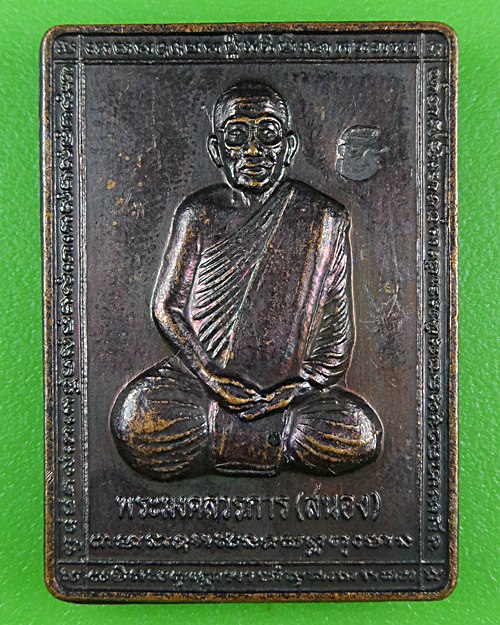 เหรียญหลวงพ่อสนอง วัดไผ่งาม ปราจีนบุรี .B918.