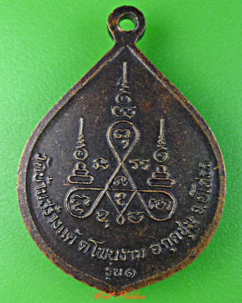 เหรียญรุ่น๑หลวงปู่เบ็ญ วัดบ้านสร้างแต้ ยโสธร .B920.*