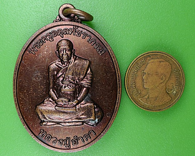 เหรียญหลวงปู่อำคา วัดประชานิมิต เพชรบูรณ์ .B921.