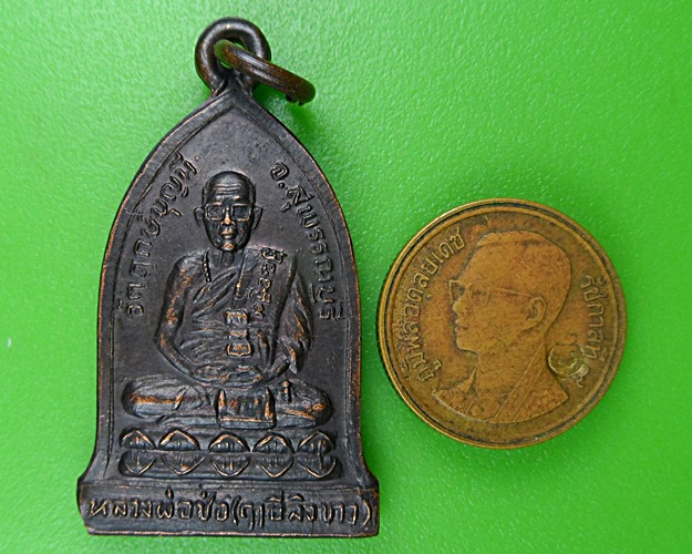 เหรียญหลวงพ่อช่อ วัดฤกษ์บุญมี สุพรรณบุรี .B922.