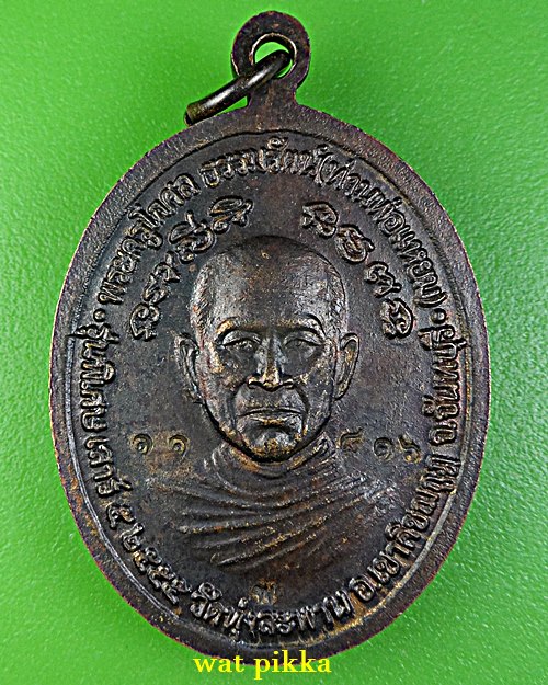 เหรียญหลวงพ่อเขียน หลัง หลวงพ่อแหยม วัดทุ่งสะพาน จันทบุรี *.B923.*