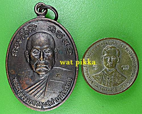เหรียญหลวงพ่อเขียน หลัง หลวงพ่อแหยม วัดทุ่งสะพาน จันทบุรี *.B923.*