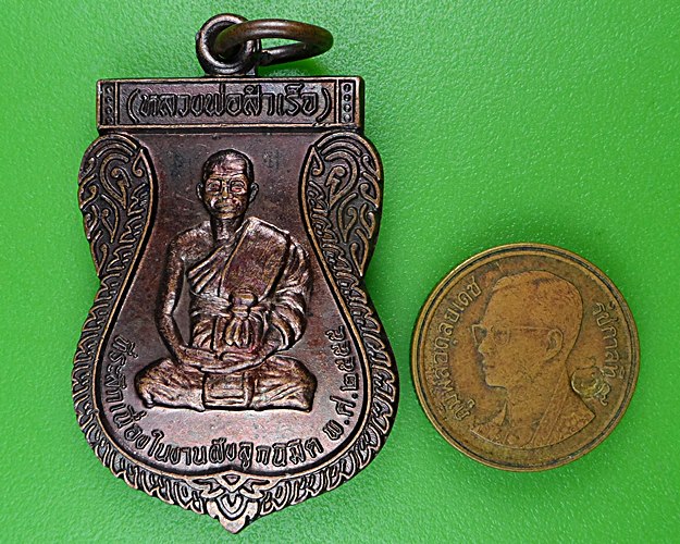 เหรียญรุ่น๑หลวงพ่อสำเร็จ วัดหนองคุ้ม นครราชสีมา .B928.
