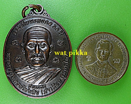 เหรียญรุ่นแรกหลวงพ่อคำเตียง วัดป่าบ้านกลาง ศรีสะเกษ .B938.*