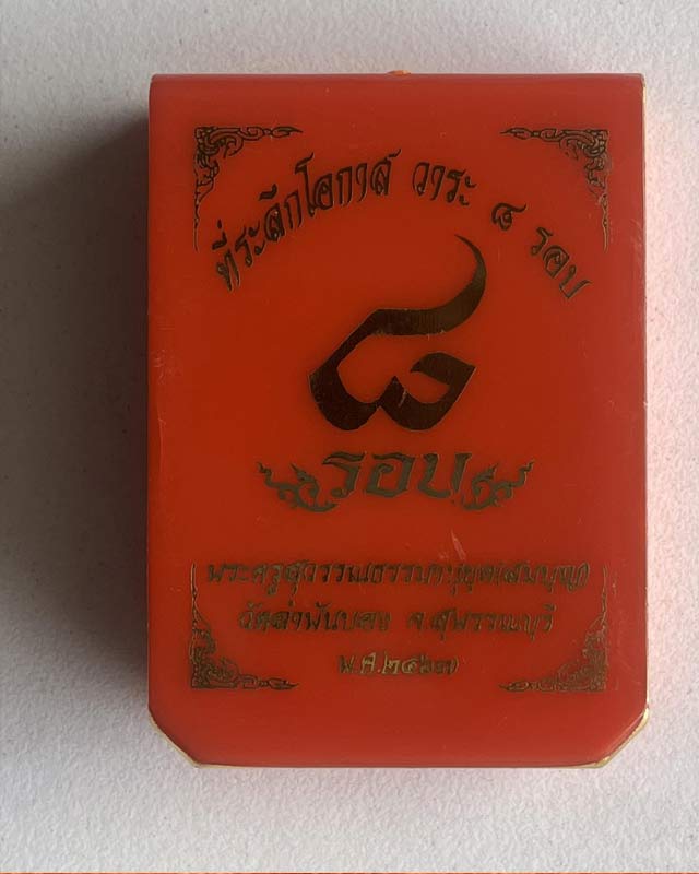  หลวงพ่อสมบุญ วัดลำพันบอง สุพรรณบุรี รุ่นเสมา 8 รอบ 