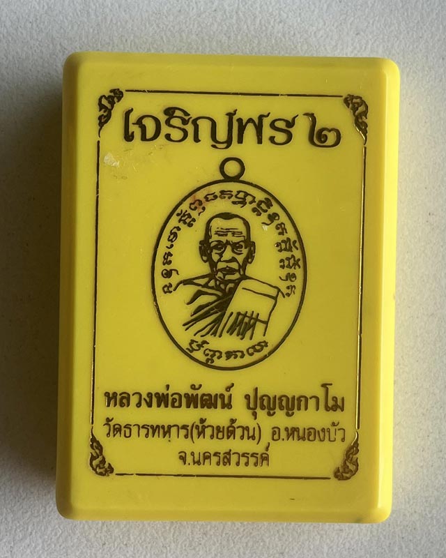 หลวงพ่อพัฒน์ ปุญฺญกาโม วัดห้วยด้วน จ.นครสวรรค์ รุ่น เจริญพร 2 สร้างโรงพยาบาล