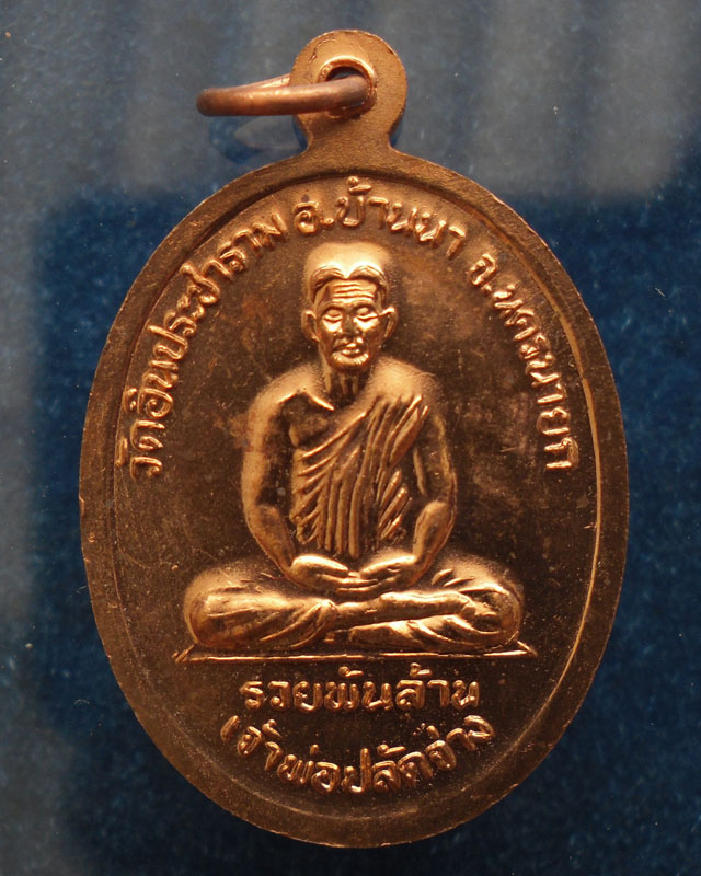 1.เหรียญเจ้าพ่อขุนด่าน หลังเจ้าพ่อปลัดจ่าง รวยพันล้าน วัดอินประชาราม จ.นครนายก สร้างประมาณปี 2540 ไม