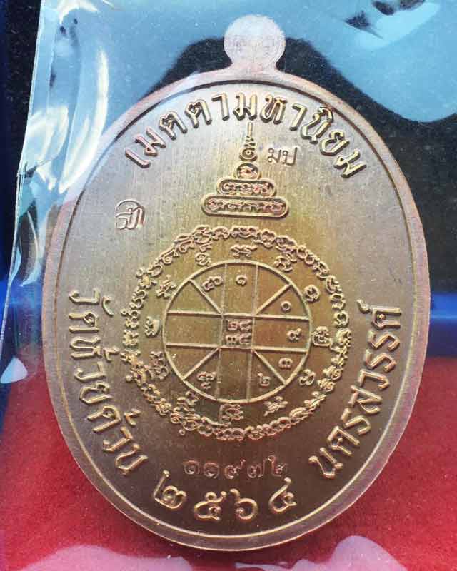 หลวงพ่อพัฒน์ ปุญฺญกาโม วัดห้วยด้วน จ.นครสวรรค์ รุ่น เจริญพรกลาง