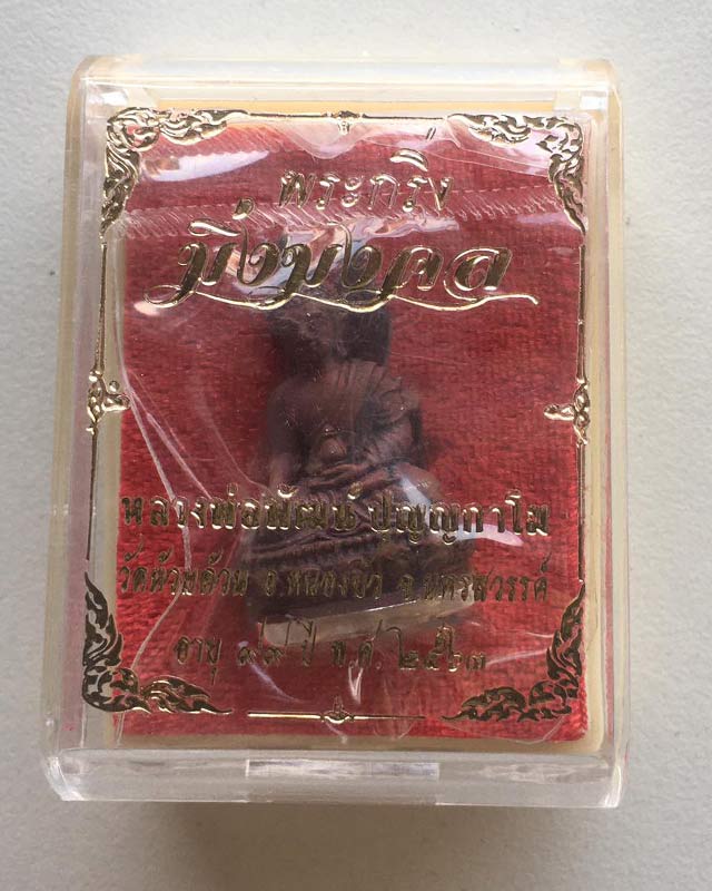 หลวงพ่อพัฒน์ ปุญฺญกาโม วัดห้วยด้วน จ.นครสวรรค์ รุ่น พระกริ่งมิ่งมงคล