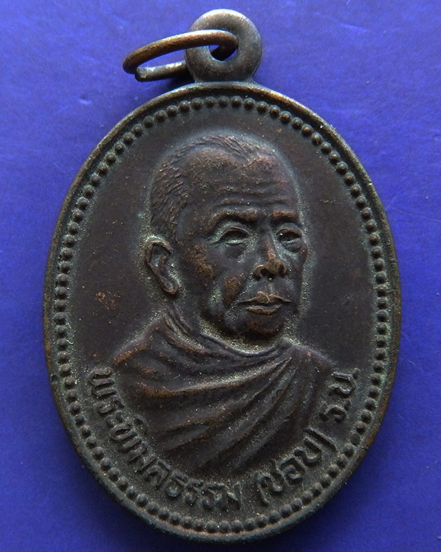 เหรียญพระพิมลธรรม (ชอบ อนุจารี มหาเถร) ปี 2535 เนื้อทองแดง ราชบัณฑิต วัดราษฏร์บำรุง ชลบุรี