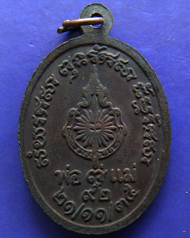 เหรียญพระพิมลธรรม (ชอบ อนุจารี มหาเถร) ปี 2535 เนื้อทองแดง ราชบัณฑิต วัดราษฏร์บำรุง ชลบุรี