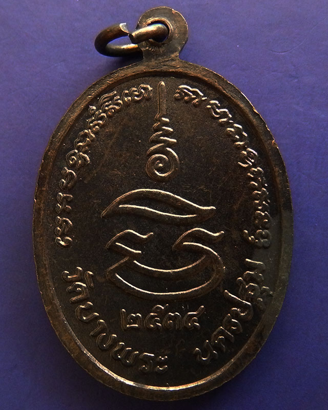 22.ประสบการณ์ !! หลวงพ่อเปิ่น วัดบางพระ เหรียญรูปไข่เนื้อทองแดง รุ่นมหาเศรษฐี พ.ศ. 2534 ตอกโค้ด