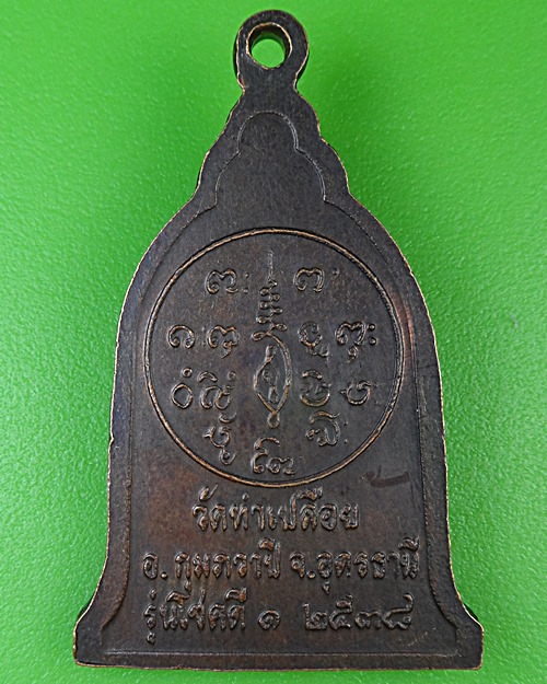 เหรียญหลวงพ่อลี วัดท่าเปลือย อุดรธานี .B939.