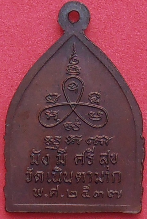 เหรียญหลวงปู่ม่น วัดเนินตามาก ชลบุรี ปี ๒๕๓๗