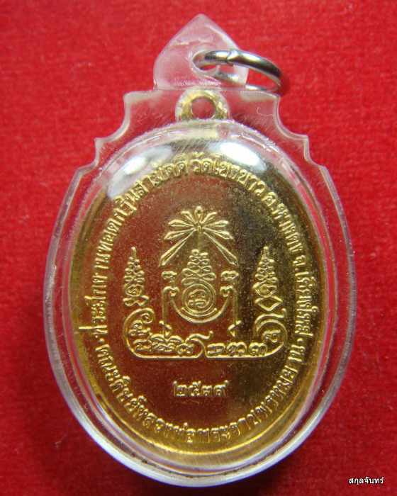 เหรียญหลวงปู่คำแสน วัดป่าดอนมูล จ.เชียงใหม่ ปี 2539 ที่ระลึกงานทอดกฐินสามัคคี วัดโขงขาว