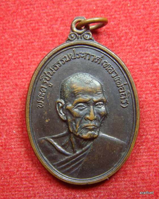 เหรียญหลวงพ่อถิร วัดบ้านลำ จ.สระบุรี เนื้อทองแดงรมดำ 