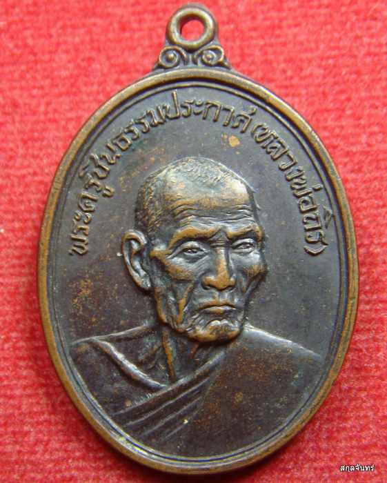 เหรียญหลวงพ่อถิร วัดบ้านลำ จ.สระบุรี เนื้อทองแดงรมดำ