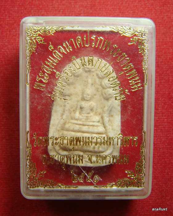 สมเด็จนาคปรกพระธาตุพนม ปี 2551 กล่องเดิม