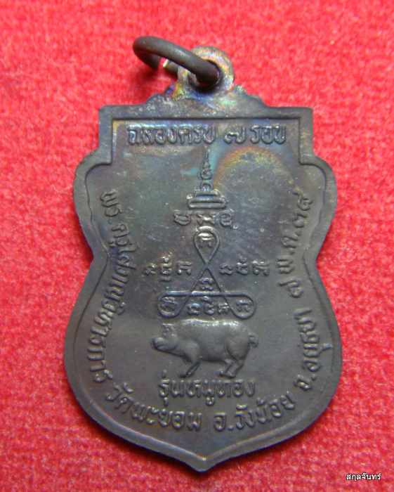 เหรียญหลวงพ่อเล็ก วัดพะยอม อยุธยา รุ่นหมูทอง กล่องเดิมๆจากวัดครับ #02