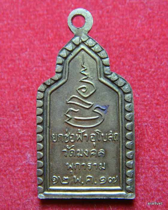  เหรียญพระพุทธ ยกช่อฟ้าพระอุโบสถ วัดมงคลพุการาม ปี 2517 เนื้อทองเหลือง พระเก่าปีลึก