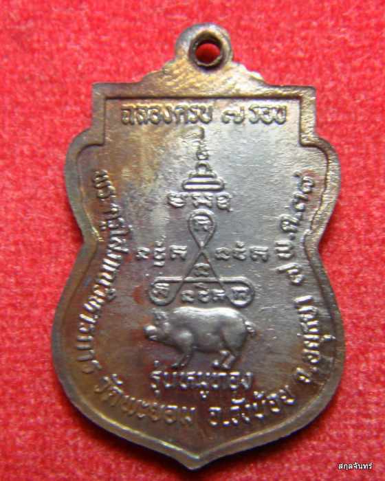 เหรียญหลวงพ่อเล็ก วัดพะยอม อยุธยา รุ่นหมูทอง กล่องเดิมๆจากวัดครับ #03