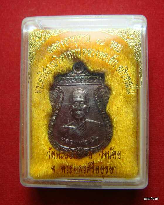 เหรียญหลวงพ่อเล็ก วัดพะยอม อยุธยา รุ่นหมูทอง กล่องเดิมๆจากวัดครับ #03