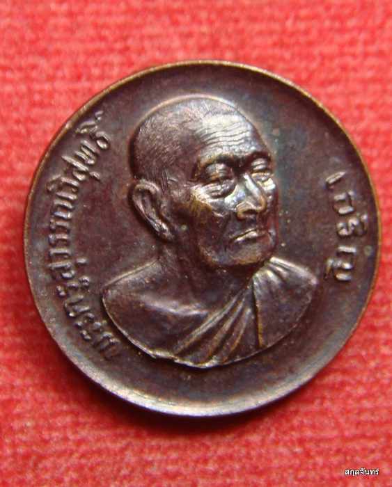 เหรียญหลวงพ่อเจริญ วัดหนองนา (วัดธัญญวารี) รุ่นอายุ 80 ปี มีโคีต