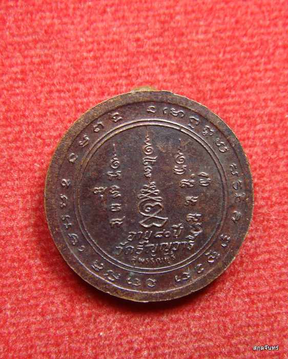 เหรียญหลวงพ่อเจริญ วัดหนองนา (วัดธัญญวารี) รุ่นอายุ 80 ปี มีโคีต