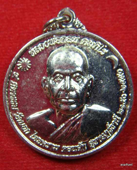 เหรียญหลวงพ่อกลบ วัดนอก จ.สุราษฏธานี 