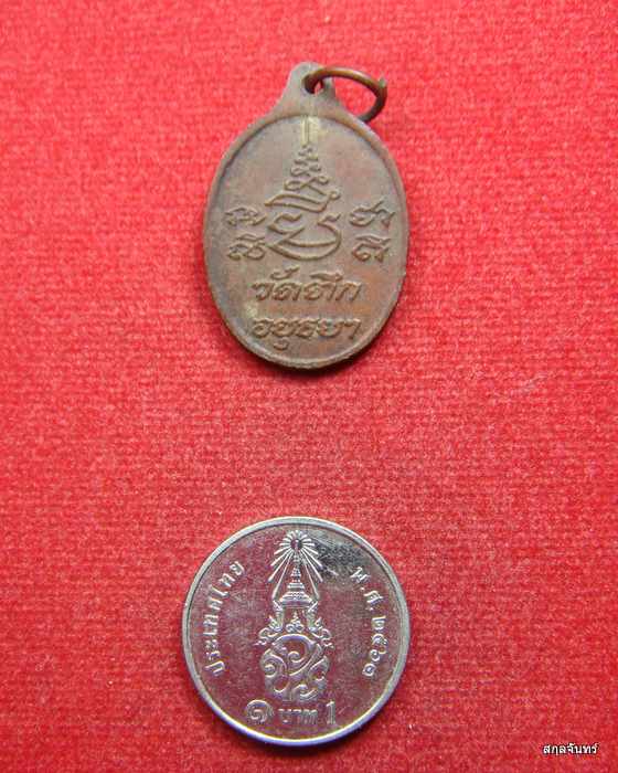 เหรียญสมเด็จพระเจ้าเสือ วัดตึก อยุธยา 2518