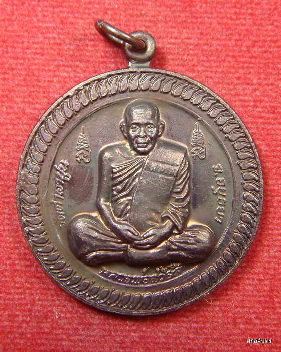เหรียญชนะจน หลวงพ่อสวัสดิ์ โสตถิทัตโต วัดศาลาปูน อ.พระนครศรีอยุธยา จ.พระนครศรีอยุธยา