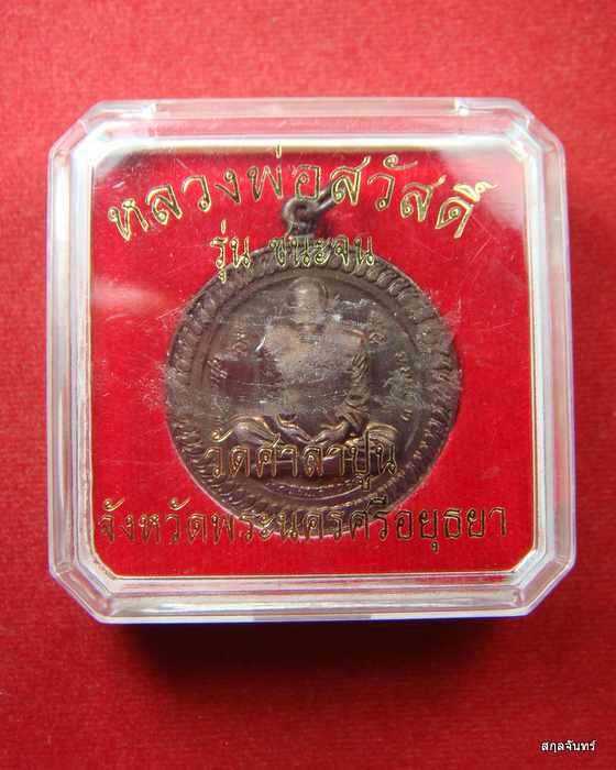 เหรียญชนะจน หลวงพ่อสวัสดิ์ โสตถิทัตโต วัดศาลาปูน อ.พระนครศรีอยุธยา จ.พระนครศรีอยุธยา