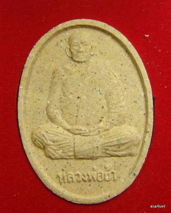 พระผงรูปเหมือนหลวงพ่อย้า มโนธรรม วัดถ้ำเขาแก้ว จังหวัดสระบุรี สร้างปี 2548 พร้อมกล่องเดิม