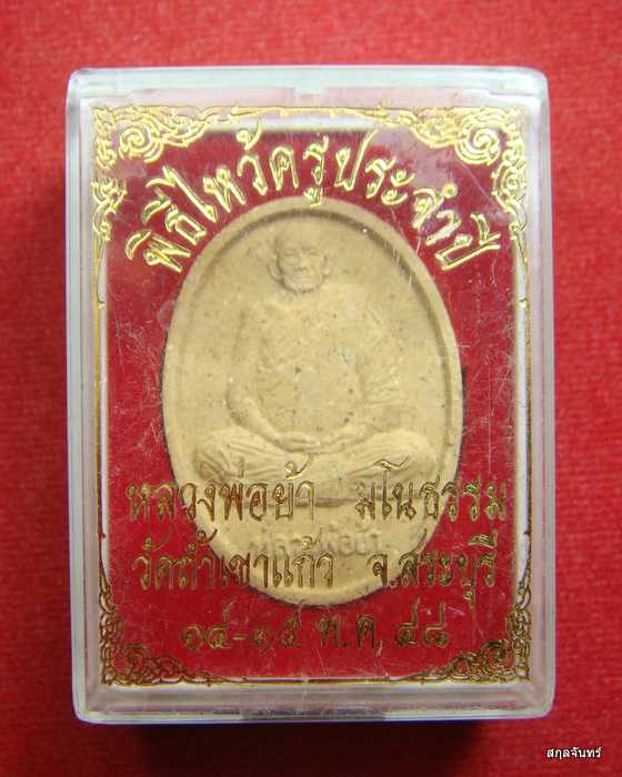 พระผงรูปเหมือนหลวงพ่อย้า มโนธรรม วัดถ้ำเขาแก้ว จังหวัดสระบุรี สร้างปี 2548 พร้อมกล่องเดิม