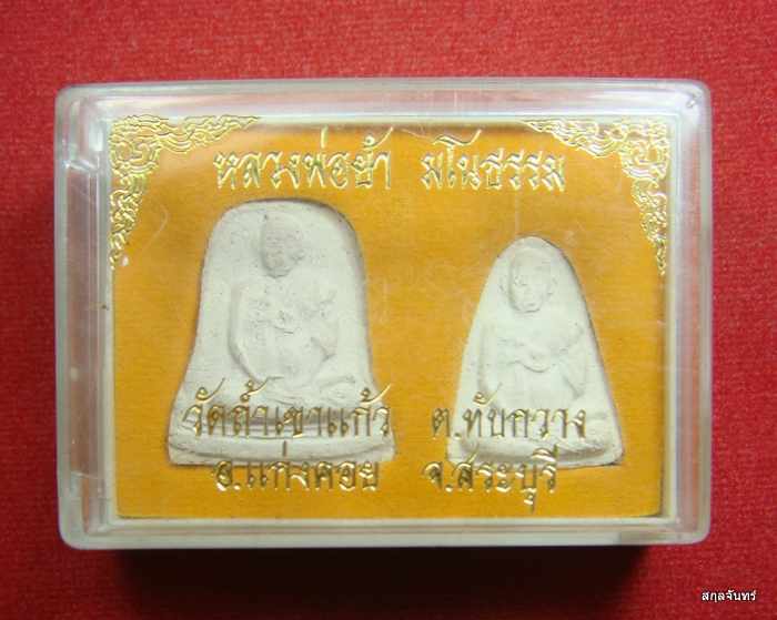 พระผงรูปเหมือนหลวงพ่อย้า มโนธรรม วัดถ้ำเขาแก้ว จังหวัดสระบุรี พร้อมกล่องเดิม