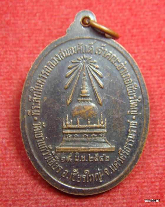 เหรียญหลวงพ่อปรีชา วัดเขาแก้ววิเชียร อ.เชียรใหญ่ จ.นครศรีธรรมราช รุ่นฉลองสมณศักดิ์เจ้าคณะ ปี 2542