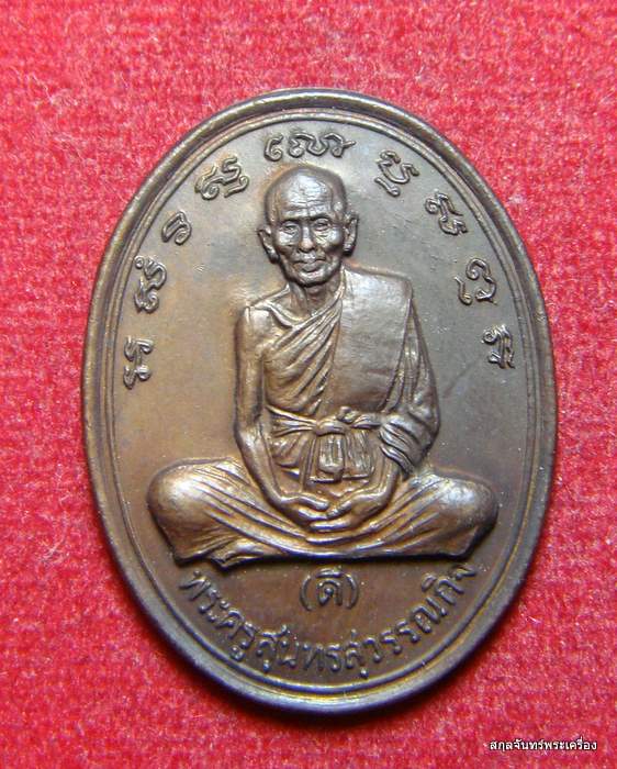 เหรียญหลวงพ่อดี วัดพระรูป สุพรรณบุรี ปี 2534