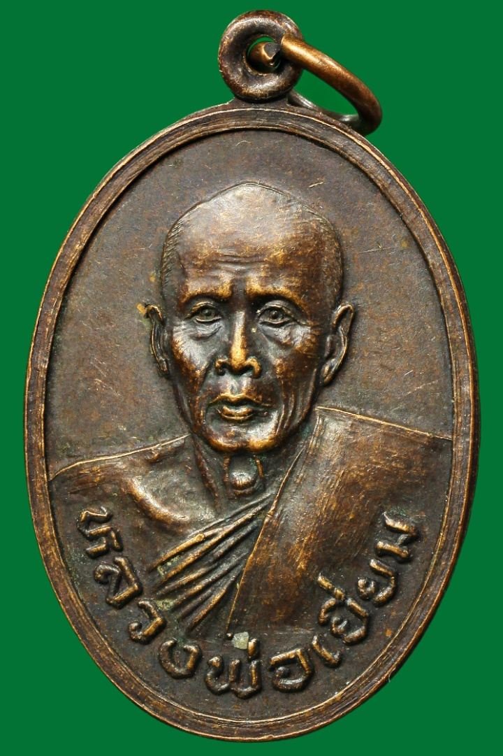 เหรียญหลวงพ่อเยี่ยม เจ้าคณะอำเภอเลาขวัญ กาญจนบุรี