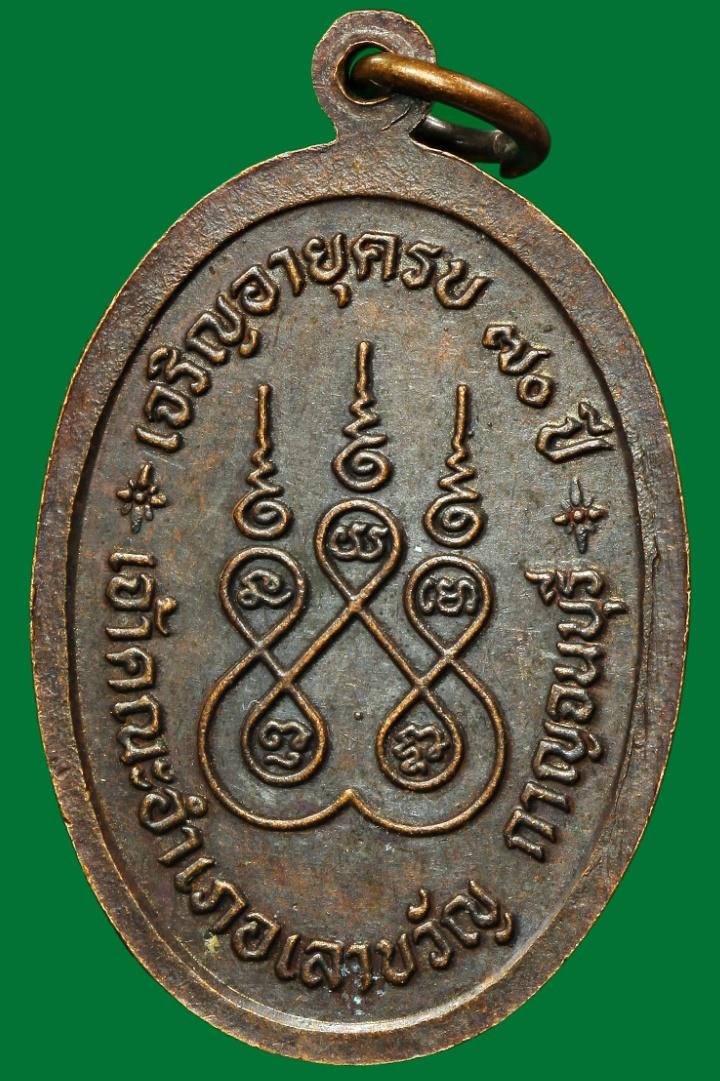 เหรียญหลวงพ่อเยี่ยม เจ้าคณะอำเภอเลาขวัญ กาญจนบุรี