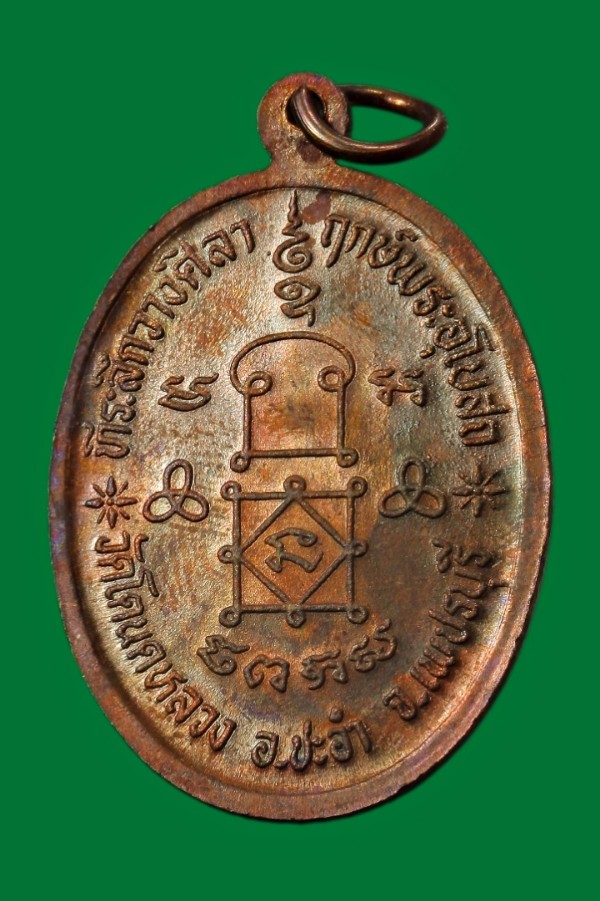 เหรียญวางศิลาฤกษ์ วัดโตนดหลวง เพชรบุรี ปี ๒๕๓๖