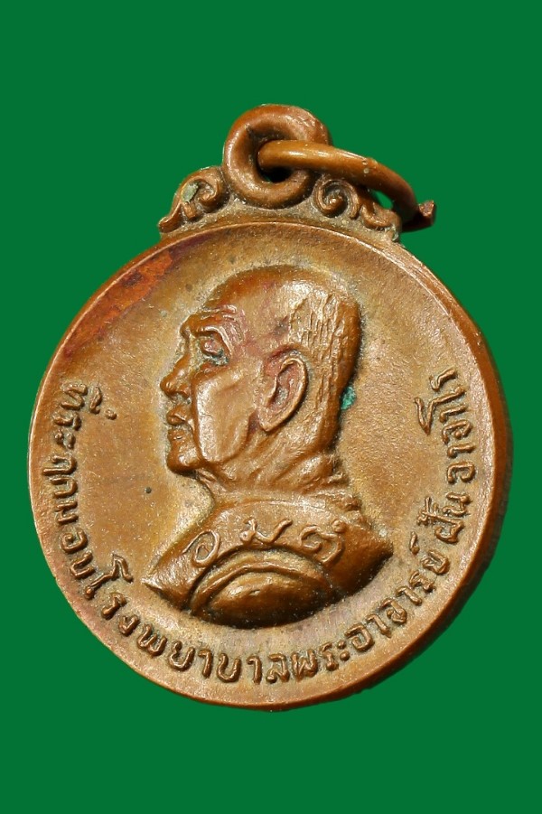 เหรียญพระอาจารย์ฝั้น อาจาโร วัดป่าอุดมสมพร สกลนคร